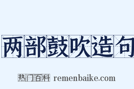 两部鼓吹造句是什么意思的图片